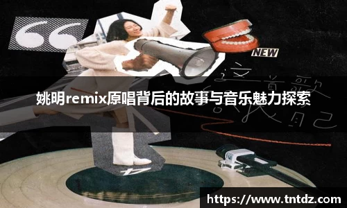 姚明remix原唱背后的故事与音乐魅力探索
