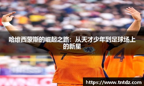 哈维西蒙斯的崛起之路：从天才少年到足球场上的新星