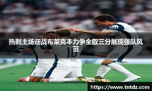 热刺主场迎战布莱克本力争全取三分展现强队风范