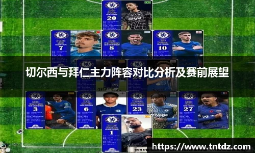 切尔西与拜仁主力阵容对比分析及赛前展望