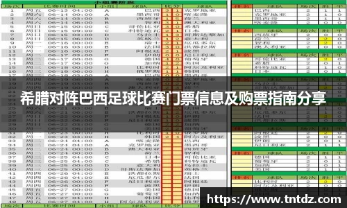 希腊对阵巴西足球比赛门票信息及购票指南分享