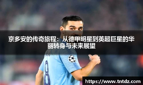 京多安的传奇旅程：从德甲明星到英超巨星的华丽转身与未来展望