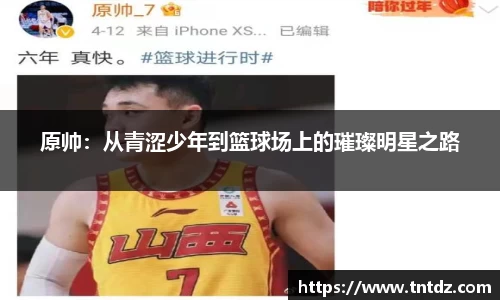 原帅：从青涩少年到篮球场上的璀璨明星之路