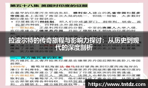 拉波尔特的传奇旅程与影响力探讨：从历史到现代的深度剖析