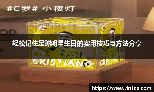 轻松记住足球明星生日的实用技巧与方法分享