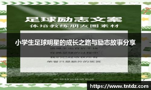 小学生足球明星的成长之路与励志故事分享