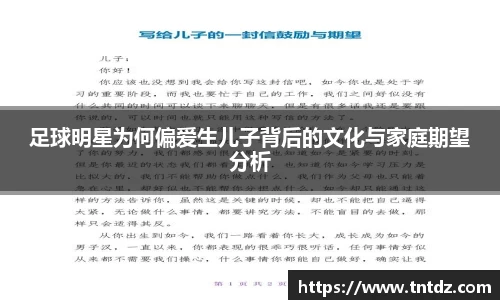 足球明星为何偏爱生儿子背后的文化与家庭期望分析