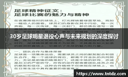 30岁足球明星退役心声与未来规划的深度探讨