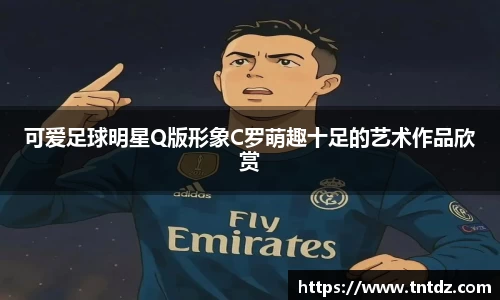可爱足球明星Q版形象C罗萌趣十足的艺术作品欣赏